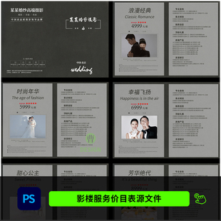 婚纱影楼接单价目表 婚纱摄影套餐价格单PSD模板素材1142
