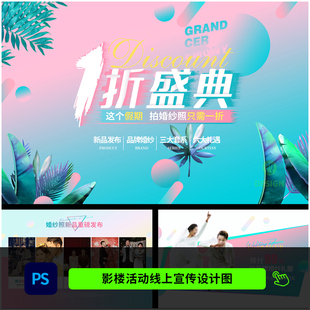 婚纱影楼一折盛典线上官网策划活动宣传H5海报设计PSD模板1174
