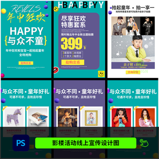 儿童影楼年中狂欢线上网络团购活动宣传H5海报PSD模板素材1432