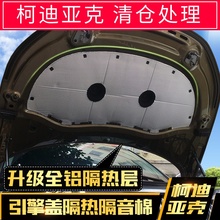 专用斯柯达柯迪亚克引擎盖隔音棉科迪亚克发动机隔热棉垫防火阻燃
