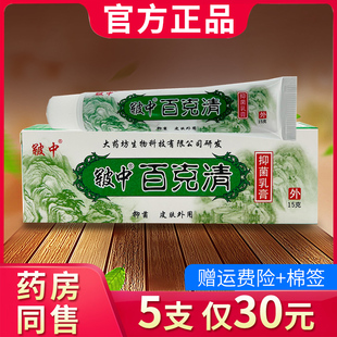 皲中百毒清抑菌乳膏 百克清软膏正品858346057