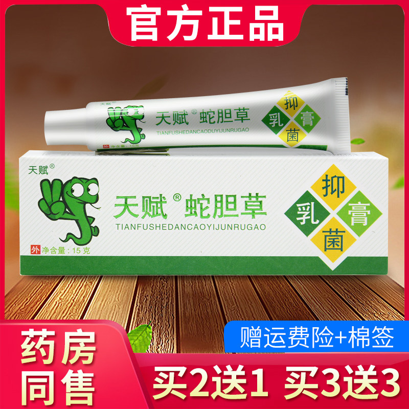 天赋蛇胆清毒膏草本乳膏皮肤外用抑菌软膏正品030588183