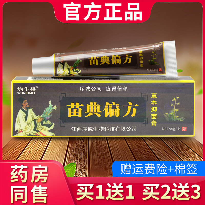 序诚苗典偏方草本抑菌乳膏 皮肤藏典外用软膏官方正品021668978
