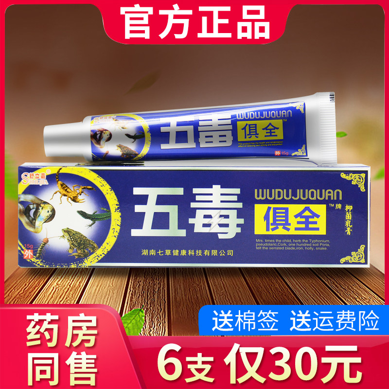正品舒立嘉五毒俱全草本乳膏 五毒具全乳膏皮肤软膏835368168