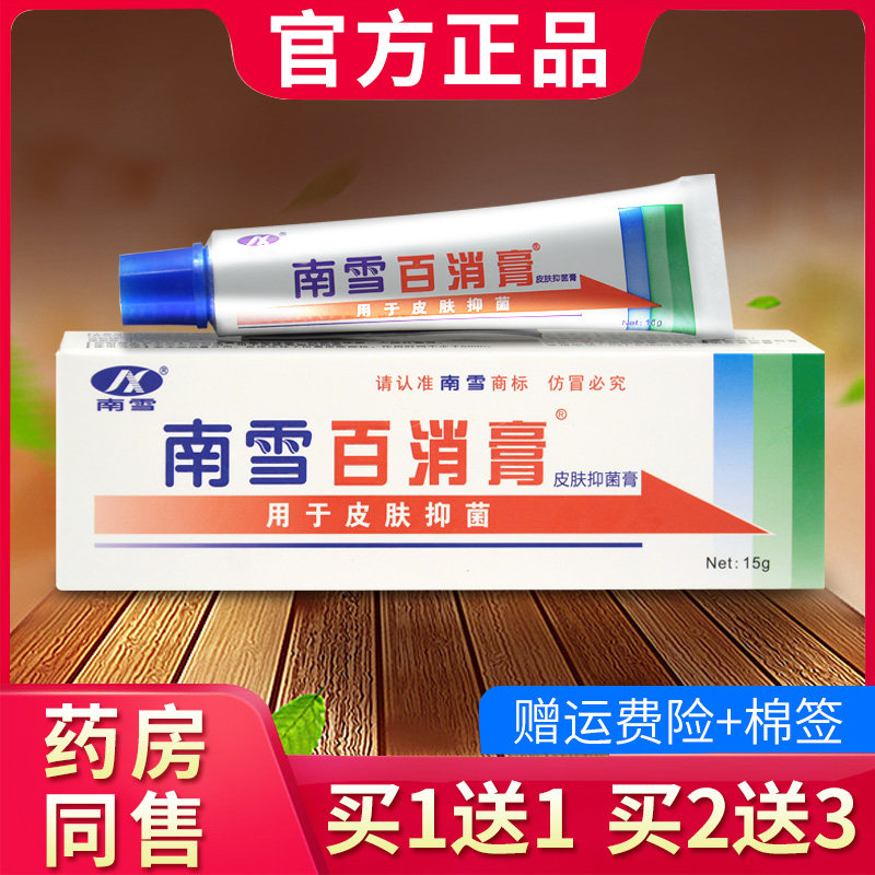 南雪百消膏皮肤抑菌霜官方正品皮肤外用软膏726976519