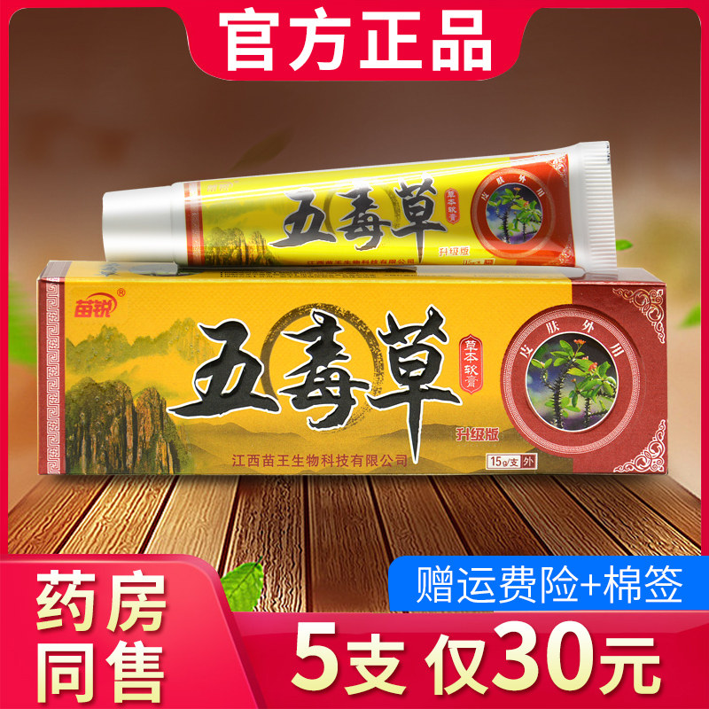 正品苗锐苗王五毒草抑菌软膏五毒膏草本乳膏701069806