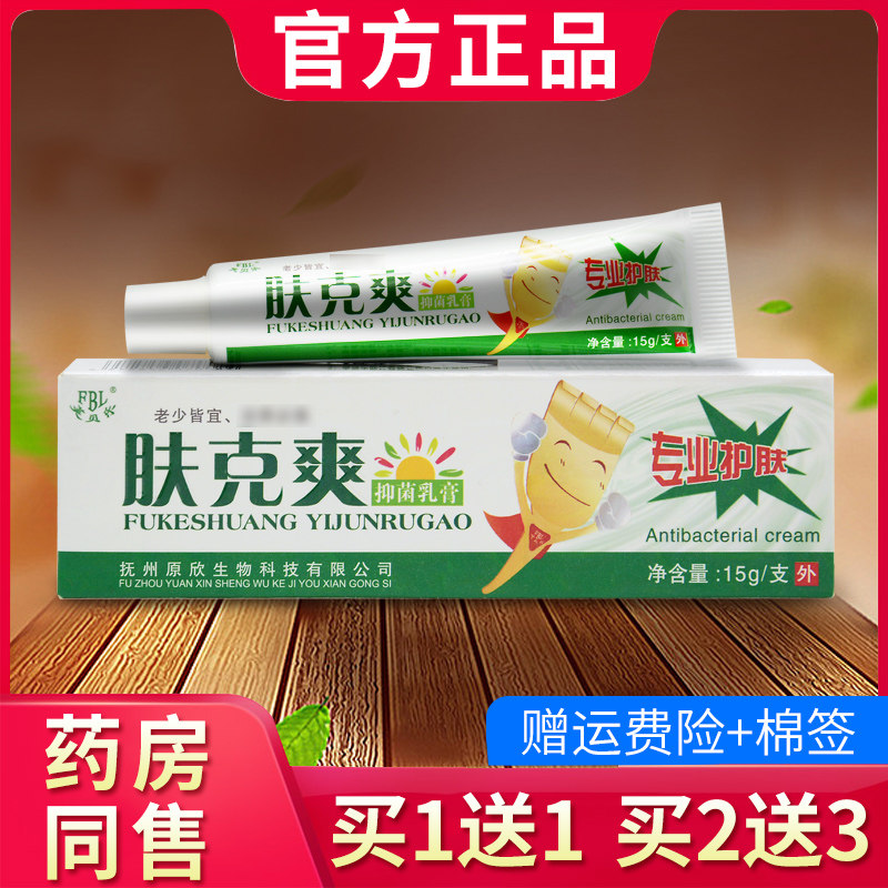 官方正品芙贝乐肤克爽抑菌乳膏 肤克爽草本软膏934213246