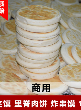 肉夹馍饼胚商用白吉馍鑫街好食点油炸烧饼里脊肉饼炸串专用白吉饼