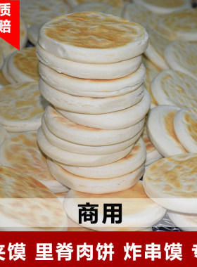 肉夹馍专用熟烧饼65克现做新鲜饼