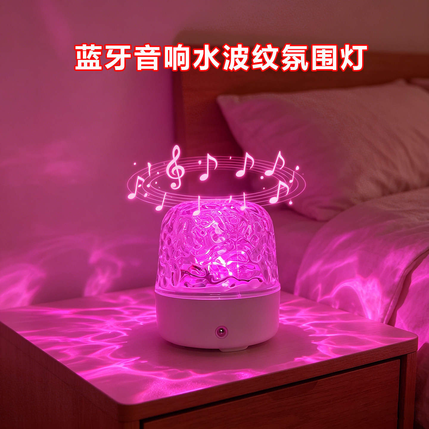 水波纹氛围灯卧室情调蓝牙音响