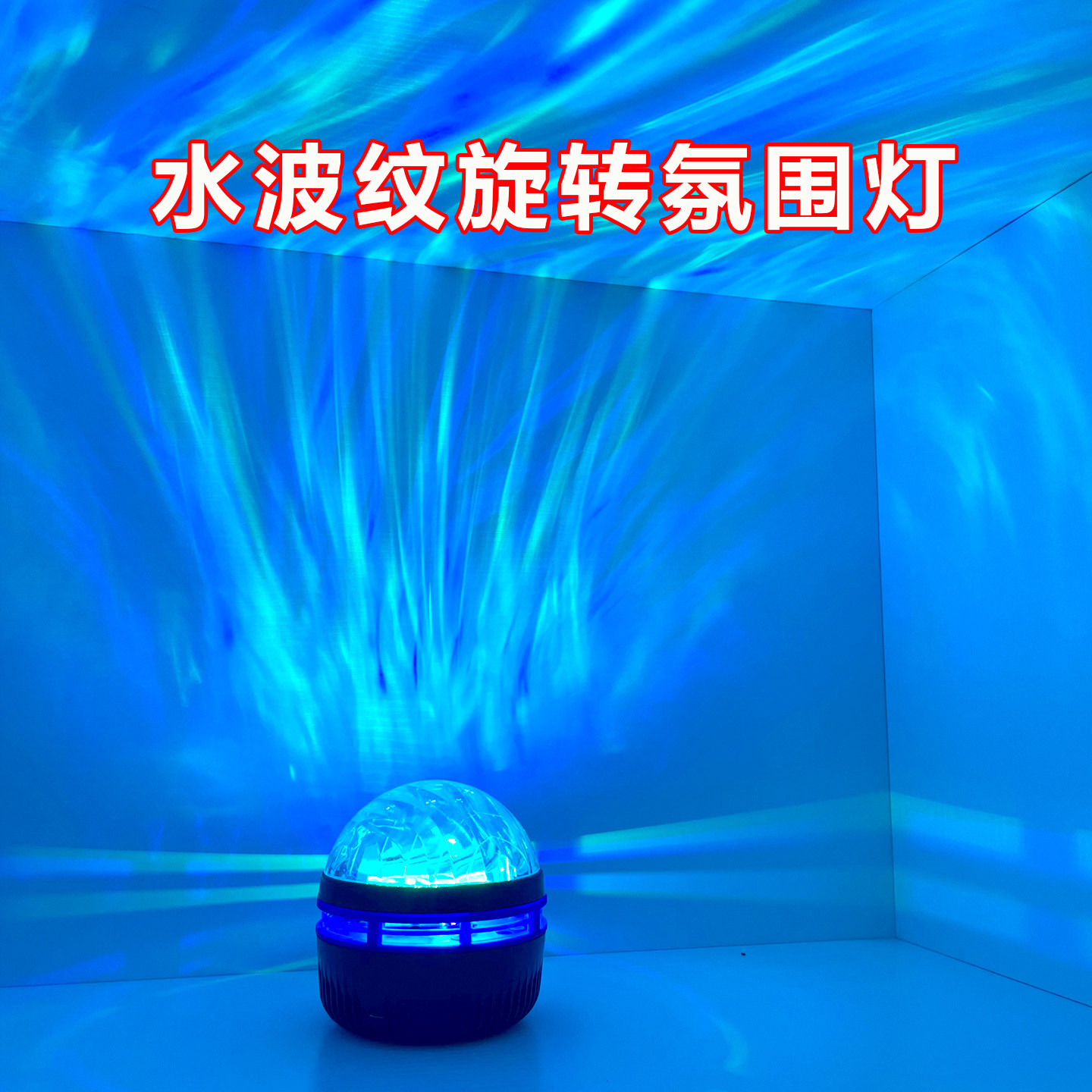 水波纹卧室情调氛围灯