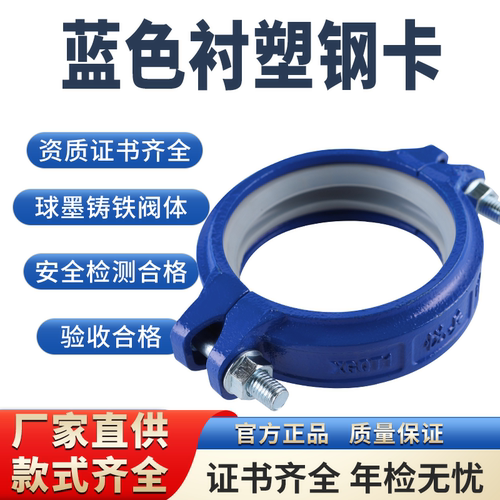 蓝色钢卡给水衬塑卡箍