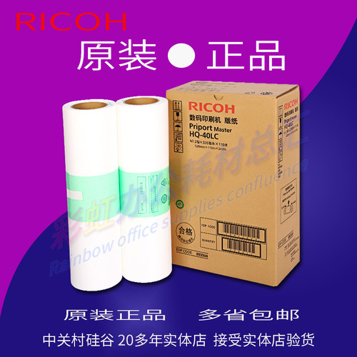 原装理光HQ40版纸DX4545 4544/4543/4450/4510蜡纸4542版纸