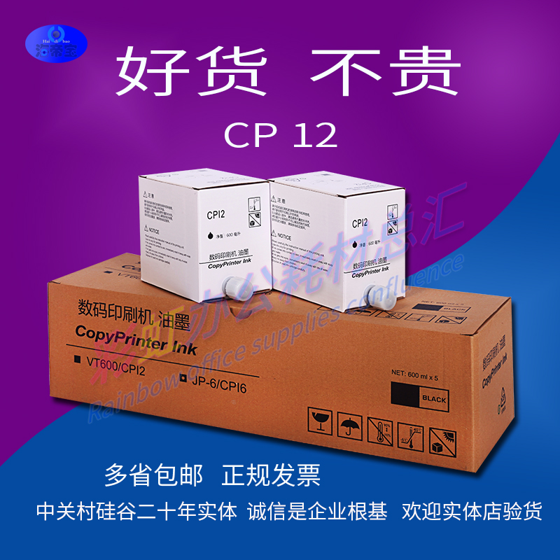 包邮CPI2油墨 CP 5327 5329 2100 2200 CP12油墨一体速印机油墨