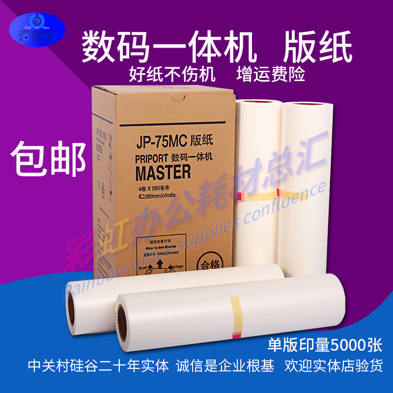 海帝宝适用理光JP75MC版纸油墨 JP75C版纸 理光JP785c版纸
