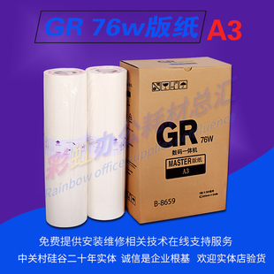 适用于理想版纸GR3750 GR3710 GR3770一体机GR76W 速印机A3蜡纸