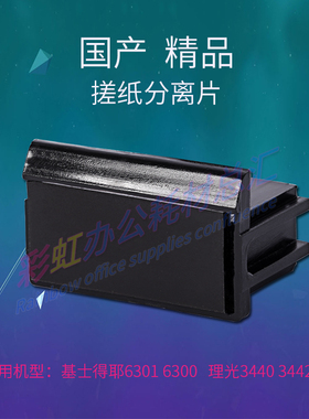 适用理光DX3442 3440 DX3443搓纸垫片座 分离片 搓纸片座 分页器