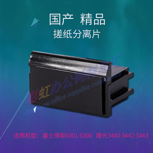 适用理光DX3442 3440 DX3443搓纸垫片座 分离片 搓纸片座 分页器