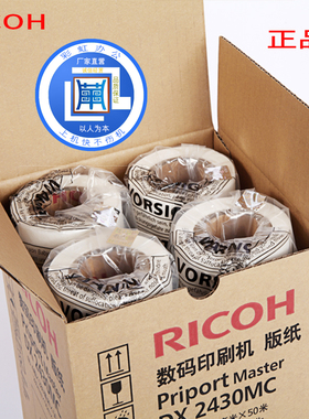 原装正版理光速印机DX2430MC版纸DX2432C 适用基士得耶一体机版纸