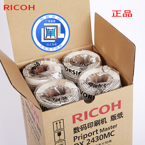 原装正版理光速印机DX2430MC版纸DX2432C 适用基士得耶一体机版纸