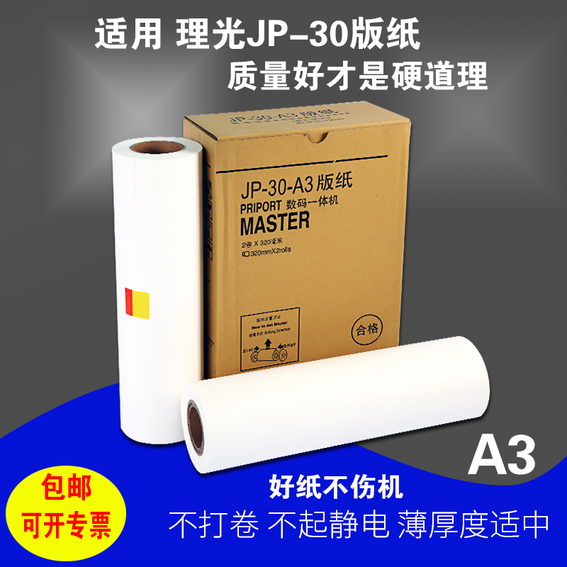 海帝宝适用JP-30-A3 JP3810 3800一体化速印机版纸腊纸 A3-封面