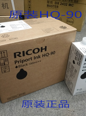适用于理光HQ90C HQ90 HQ9000 油墨 原装黑色