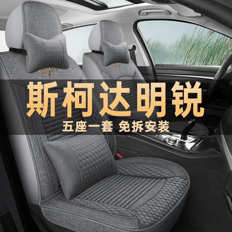 斯柯达明锐座垫套亚麻布四季通用