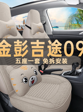 新款金彭吉途09专用座椅套全包汽车座垫四季通用座套亚麻布艺坐垫