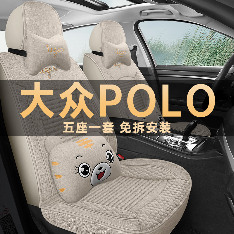 大众POLO四季通用亚麻座椅套