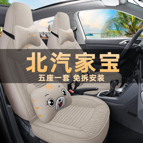 北汽家宝四季通用亚麻布艺座椅套