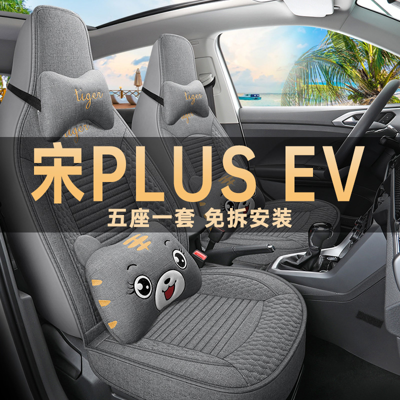 比亚迪宋PLUS座椅套卡通亚麻四季