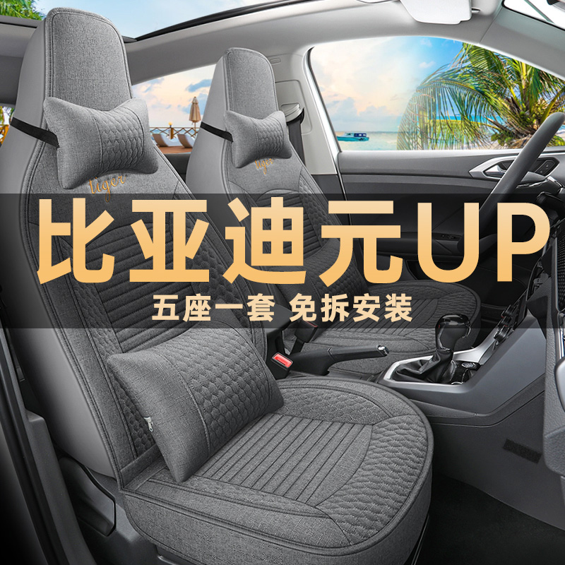 比亚迪元up四季通用亚麻布座套