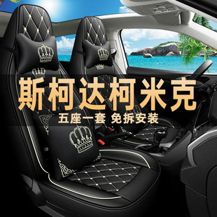 2025款斯柯达柯米克座椅套舒享/臻享/实力版汽车坐垫四季通用座套