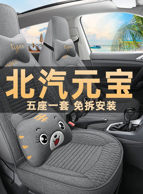 新款北汽元宝卡通座套CLTC续航电动汽车坐垫四季通用亚麻布座椅套