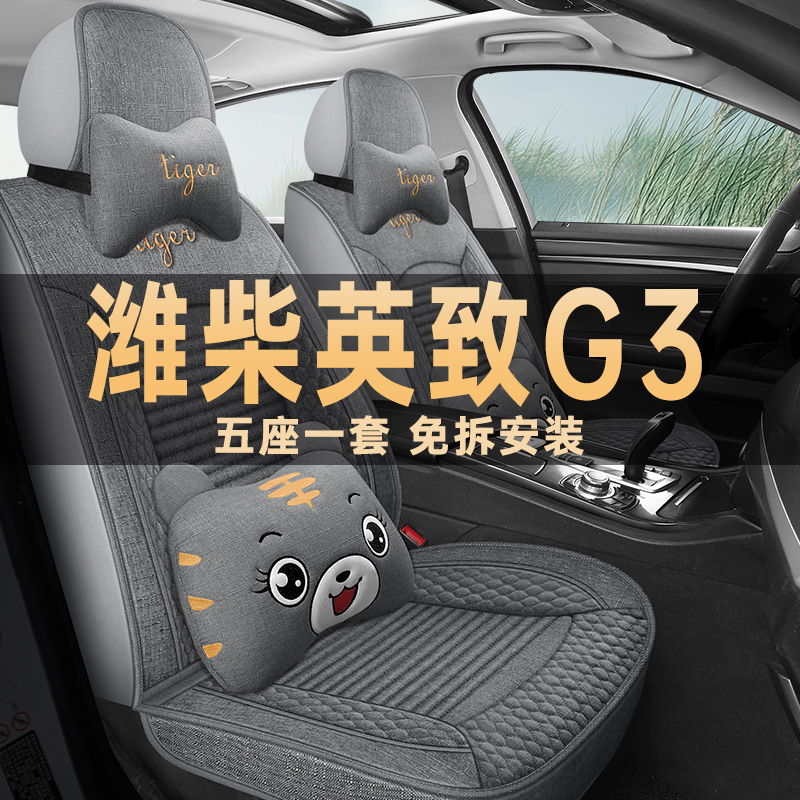 潍柴英致G3 G5 潍柴U70 专用坐垫四季通用亚麻布汽车座套全包座垫