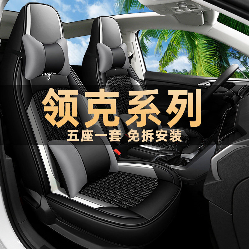 新款领克01/02/03/05/06座椅套phev汽车坐垫四季通用冰丝皮革座套