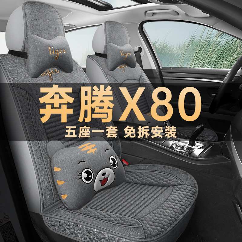 奔腾X80座垫套亚麻布艺四季通用