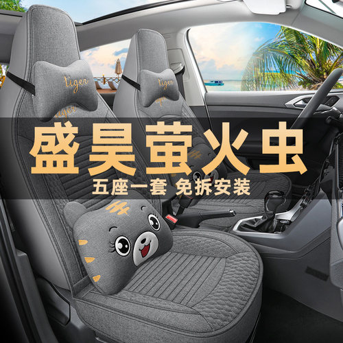 盛昊萤火虫座椅套亚麻布四季通用