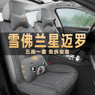 2022/23款雪佛兰星迈罗1.5T亚麻布艺汽车坐垫四季通用座套座椅套