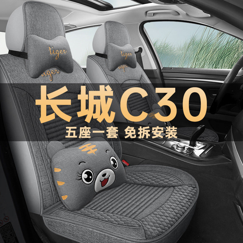 长城C30座垫套亚麻布艺四季通用