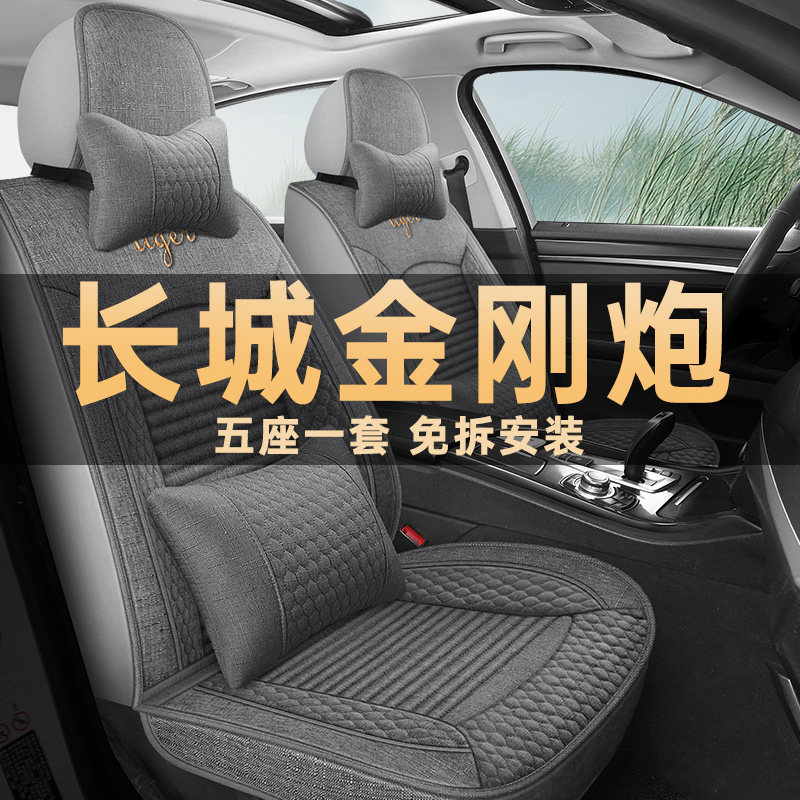 长城金刚炮亚麻布座垫套四季通用