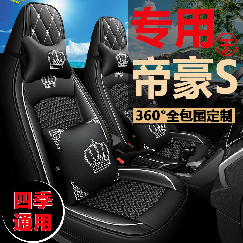 新款吉/利帝豪S专用汽车坐垫透气冰丝座套舒适尊贵版玩家版座椅套
