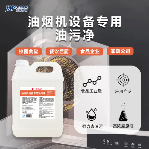 发财鱼商业油烟机设备专用油污净