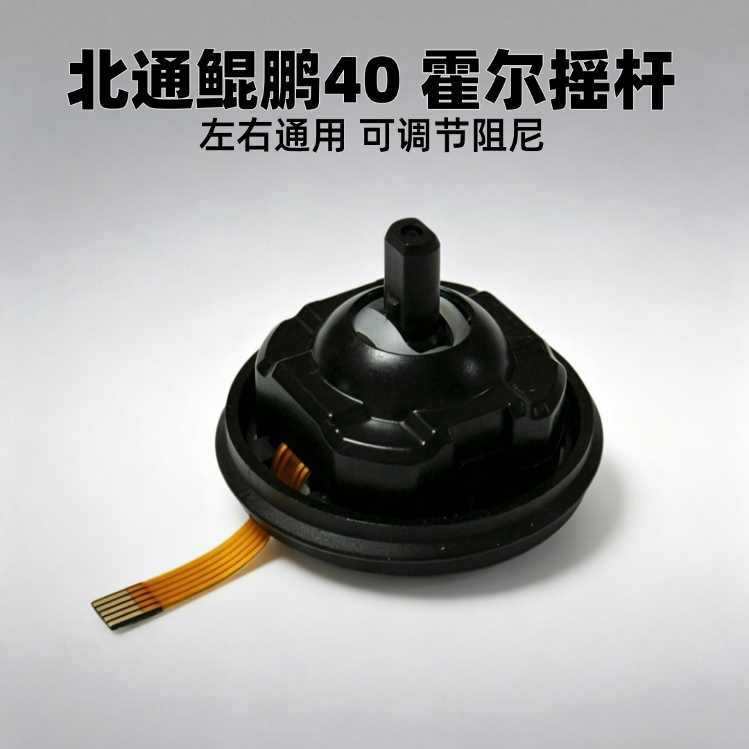 适用鲲鹏40手柄摇杆霍尔方向杆图片