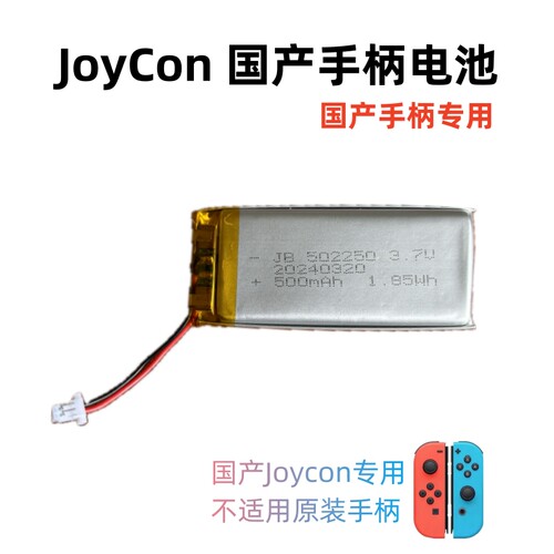 国产手柄joycon电池500毫安