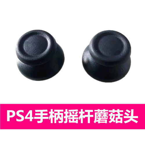 PS4手柄3D蘑菇头国产摇杆帽