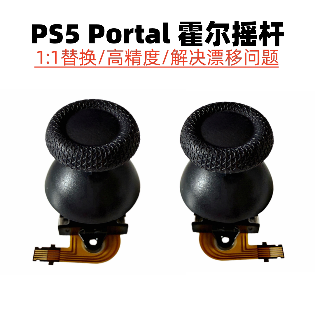 适用于PS5串流掌机摇杆PlayStation Portal霍尔PSVR2手柄蘑菇头