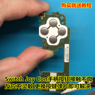 Switch手柄ABXY按键贴片弹片JOYCON上下左右键NS导电膜不灵敏配件