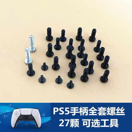 PS5维修配件手柄螺丝 全套手柄内壳外壳螺丝 PS5游戏手柄螺丝配件