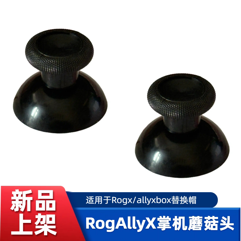 ROGAllyX掌机摇杆蘑菇头替换帽